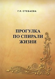 Прогулка по спирали жизни