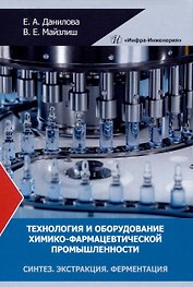 Технология и оборудование химико-фармацевтической промышленности. Синтез. Экстракция. Ферментация