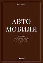 Автомобили. Истории культовых марок и их знаменитых владельцев