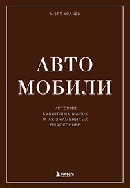 Автомобили. Истории культовых марок и их знаменитых владельцев