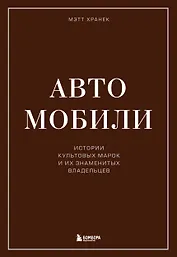 Автомобили. Истории культовых марок и их знаменитых владельцев