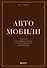 Автомобили. Истории культовых марок и их знаменитых владельцев - 0