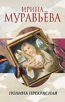 Полина Прекрасная: повести