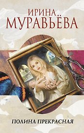 Полина Прекрасная: повести