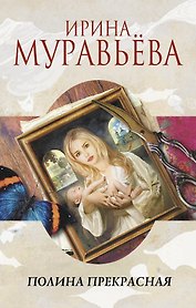 Полина Прекрасная: повести