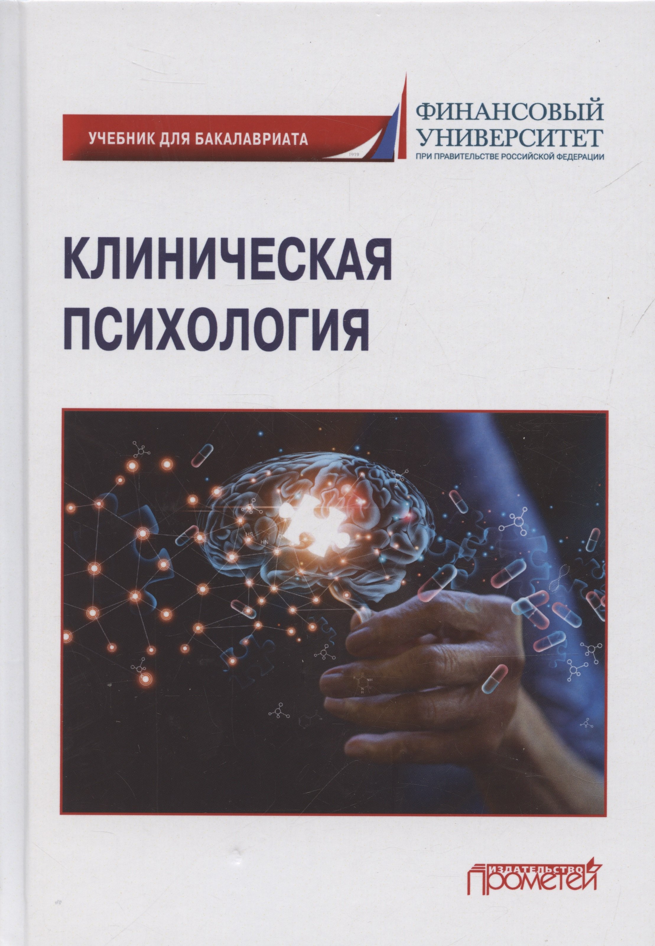 

Клиническая психология: Учебник для бакалавриата