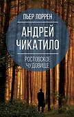 Андрей Чикатило. Ростовское чудовище - 0