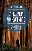 Андрей Чикатило. Ростовское чудовище