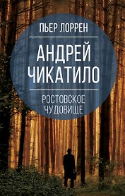 Андрей Чикатило. Ростовское чудовище