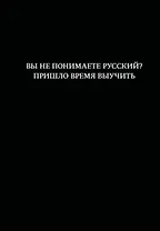 Блокнот. Вы не понимаете русский? Пришло время выучить (А5, 64 л., в линейку)