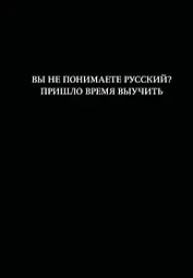 Блокнот. Вы не понимаете русский? Пришло время выучить (А5, 64 л., в линейку)