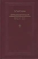 Святитель Игнатий Брянчанинов. Собрание сочинений в VII томах. Том III. Слово о смерти. Слово о человеке (комплект из 7 книг)