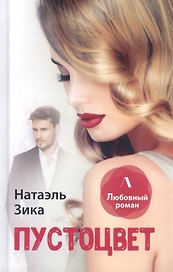 Пустоцвет