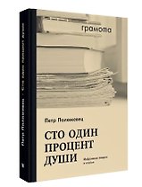 Сто один процент души. Избранные очерки и статьи