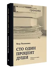 Сто один процент души. Избранные очерки и статьи