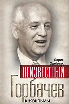 Неизвестный Горбачев. Князь тьмы