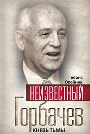 Неизвестный Горбачев. Князь тьмы