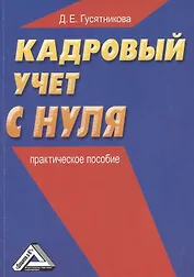 Кадровый учет с нуля: Практическое пособие / 2-е изд.