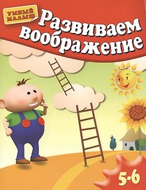 Развиваем воображение. Методическое пособие для занятий с детьми 5-6 лет
