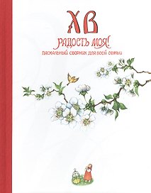 Христос Воскресе, радость моя! - пасхальный сборник для всей семьи