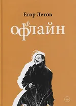 Оффлайн