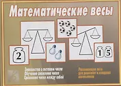 Математические весы Развивающее лото для дошколят и младших школьников (папка) (ЗВК)