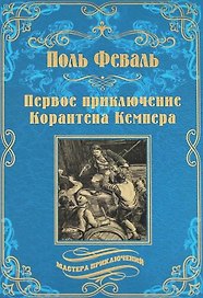 Первое приключение Корантена Кемпера