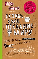 Оставь свое послание миру. Набор для стрит-арта (крафт)
