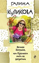 Вечная Золушка, или Красивым жить не запретишь