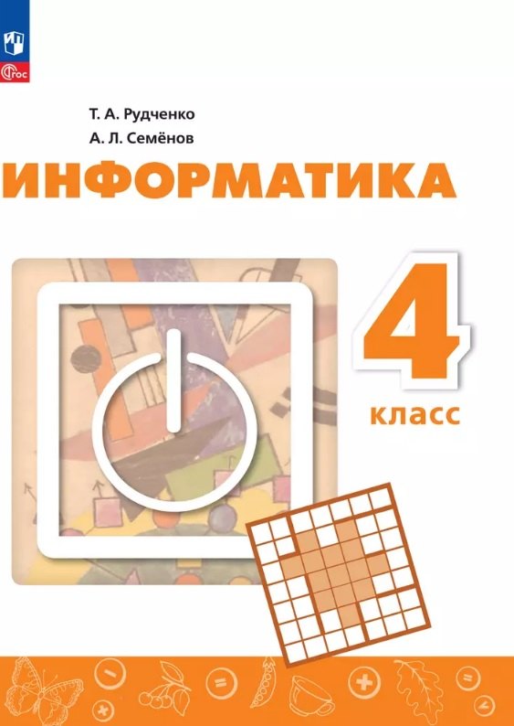 

Информатика. 4 класс. Учебник. 4-е издание, переработанное. ФГОС 2021