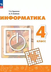Информатика. 4 класс. Учебник. 4-е издание, переработанное. ФГОС 2021