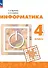 Информатика. 4 класс. Учебник. 4-е издание, переработанное. ФГОС 2021 - 0