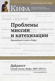 Проблемы миссии и катехизации. Приложение к газете "Кифа". Дайджест статей газеты "Кифа" 2007-2012гг.