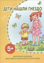 Дети нашли гнездо. Короткие рассказы для самостоятельного прочтения