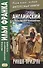 Английский с Редьярдом Киплингом. Рикша-призрак = Rudyard Kipling. The Phantom Rickshaw - 0