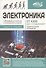 Электроника. От азов до создания практических устройств - 0