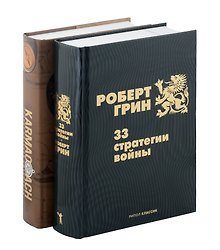 Комплект из 2-х книг. 33 стратегии войны. KARMACOACH