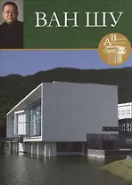 Ван Шу. Великие архитекторы т.22