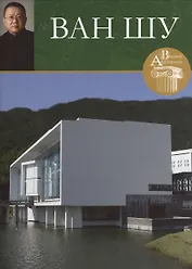 Ван Шу. Великие архитекторы т.22