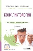 Конфликтология. Учебное пособие для СПО - 0