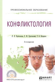 Конфликтология. Учебное пособие для СПО