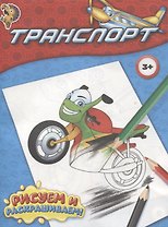 Раскраска "Транспорт"