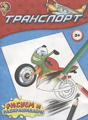 Раскраска "Транспорт"