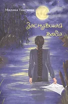 Заснувшая вода
