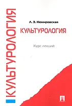 Культурология: курс лекций