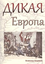 Дикая Европа
