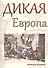 Дикая Европа - 0