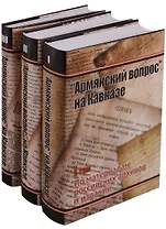 Армянский вопрос на Кавказе. 1724-1914 гг. По материалам российских архивов и изданий (комплект из 3 книг)