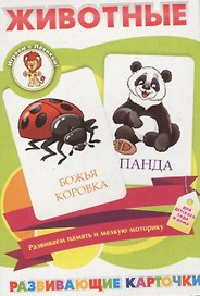 Животные Развивающие карточки (17-4102) (3+) (коробка)