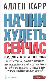 Начни худеть сейчас + аудиокурс гипнотерапии